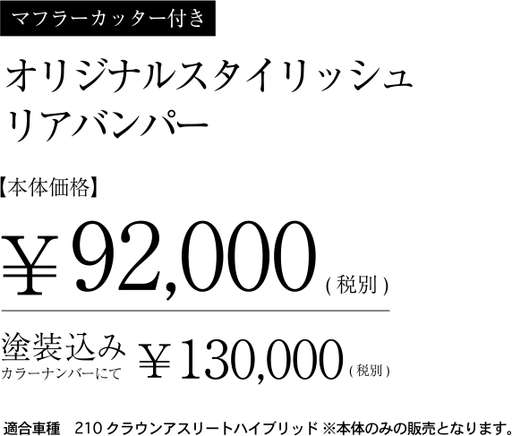 マフラーカッター付き　オリジナルスタイリッシュリアバンパー　本体価格　￥92,000（税別）